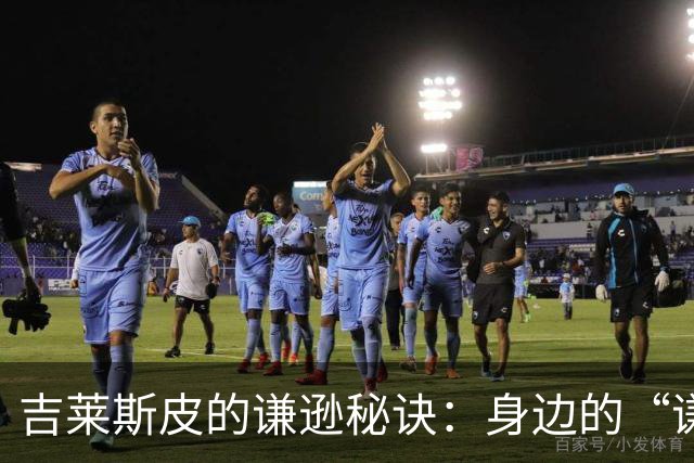 吉莱斯皮的谦逊秘诀：身边的“谦虚警报”！