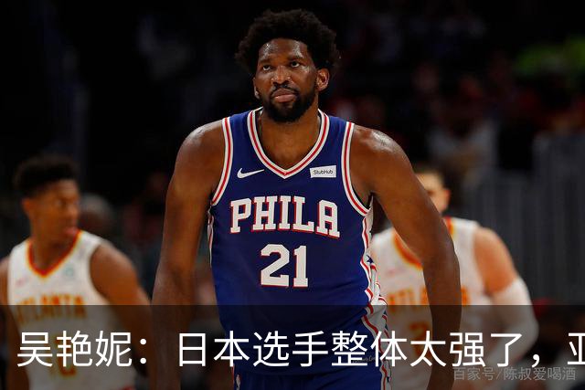 吴艳妮：日本选手整体太强了，亚运会想要轻装上阵