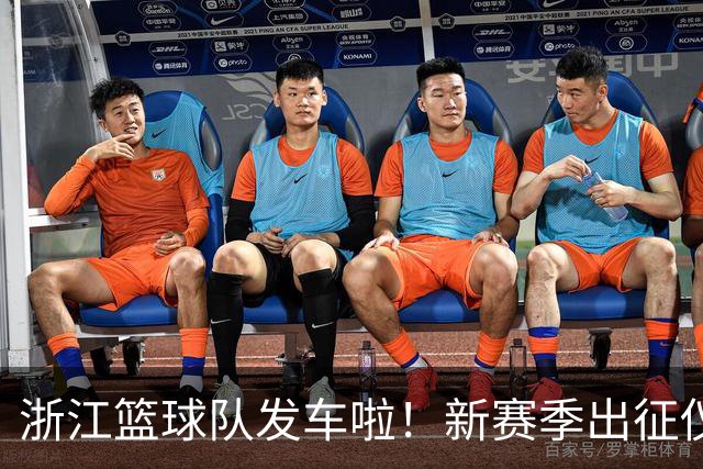 浙江篮球队发车啦！新赛季出征仪式激情四射！