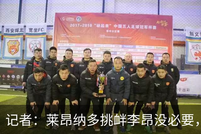 记者：莱昂纳多挑衅李昂没必要，去年海港队内训练两人结下梁子