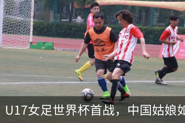 U17女足世界杯首战，中国姑娘如闪电般耀眼！